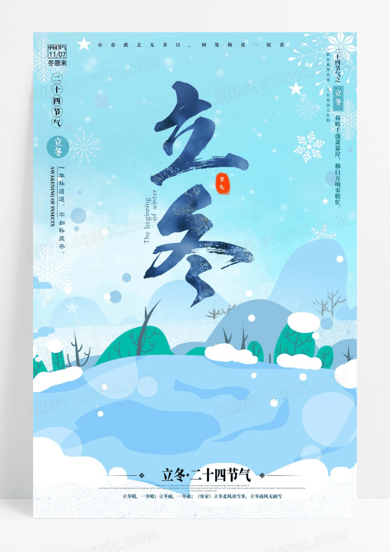 蓝色中国传统节日二十四节气立冬海报设计